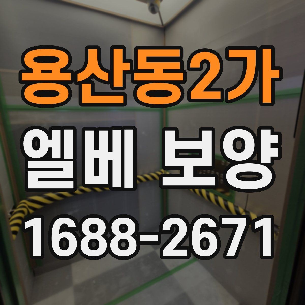 용산동2가 엘베 보양 바닥과 벽면 오염을 줄이는 방법