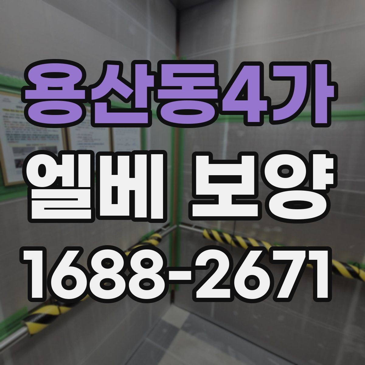 용산동4가 엘베 보양 공용부 동선이 복잡한 현장의 작업 순서