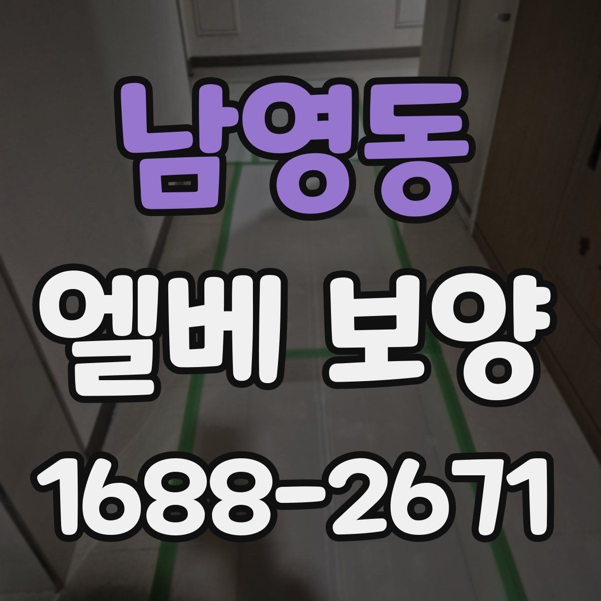 남영동 엘베 보양 작업 전 확인할 문틀과 버튼부