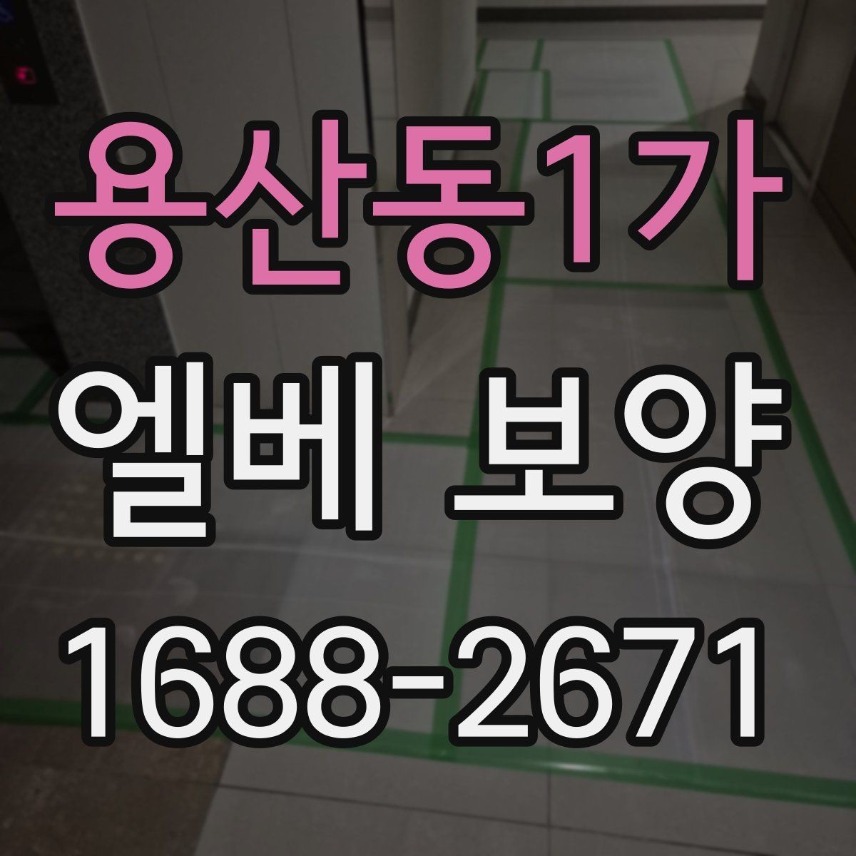 용산동1가 엘베 보양 문틀과 버튼부를 함께 보호하는 방법