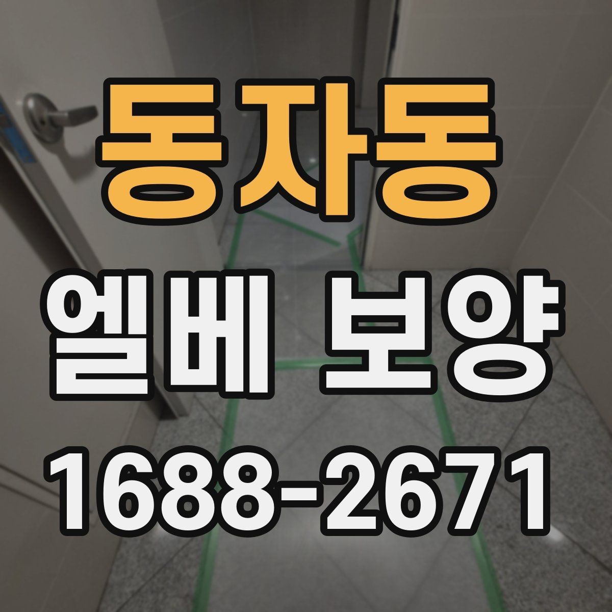 동자동 엘베 보양 원상복구 확인 시 놓치기 쉬운 항목들