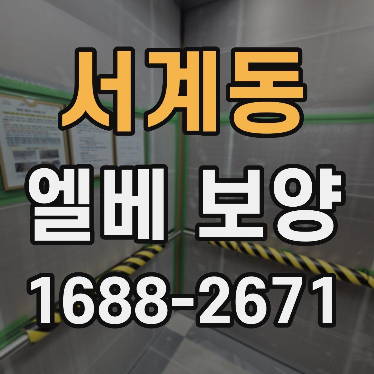 서계동 엘베 보양 작업 후 유지 관리가 중요한 이유