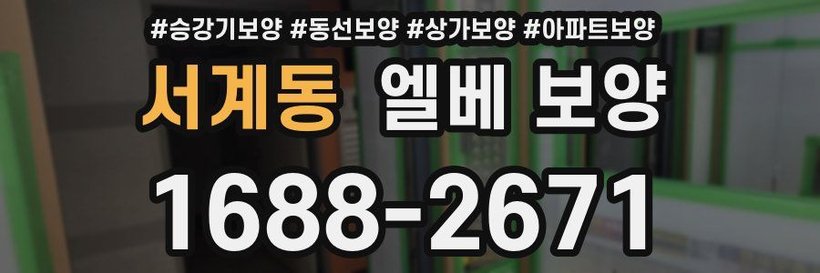 서계동 엘베 보양