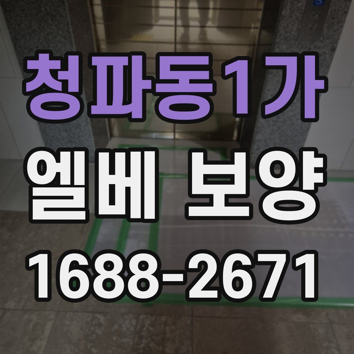청파동1가 엘베 보양 보강이 필요한 공사 인원 많은 현장의 판단 기준
