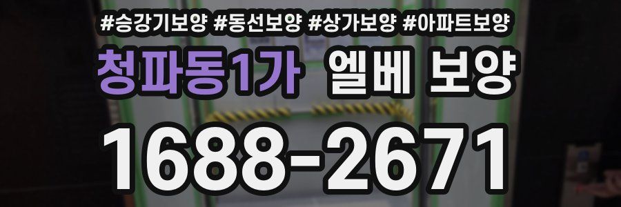 청파동1가 엘베 보양