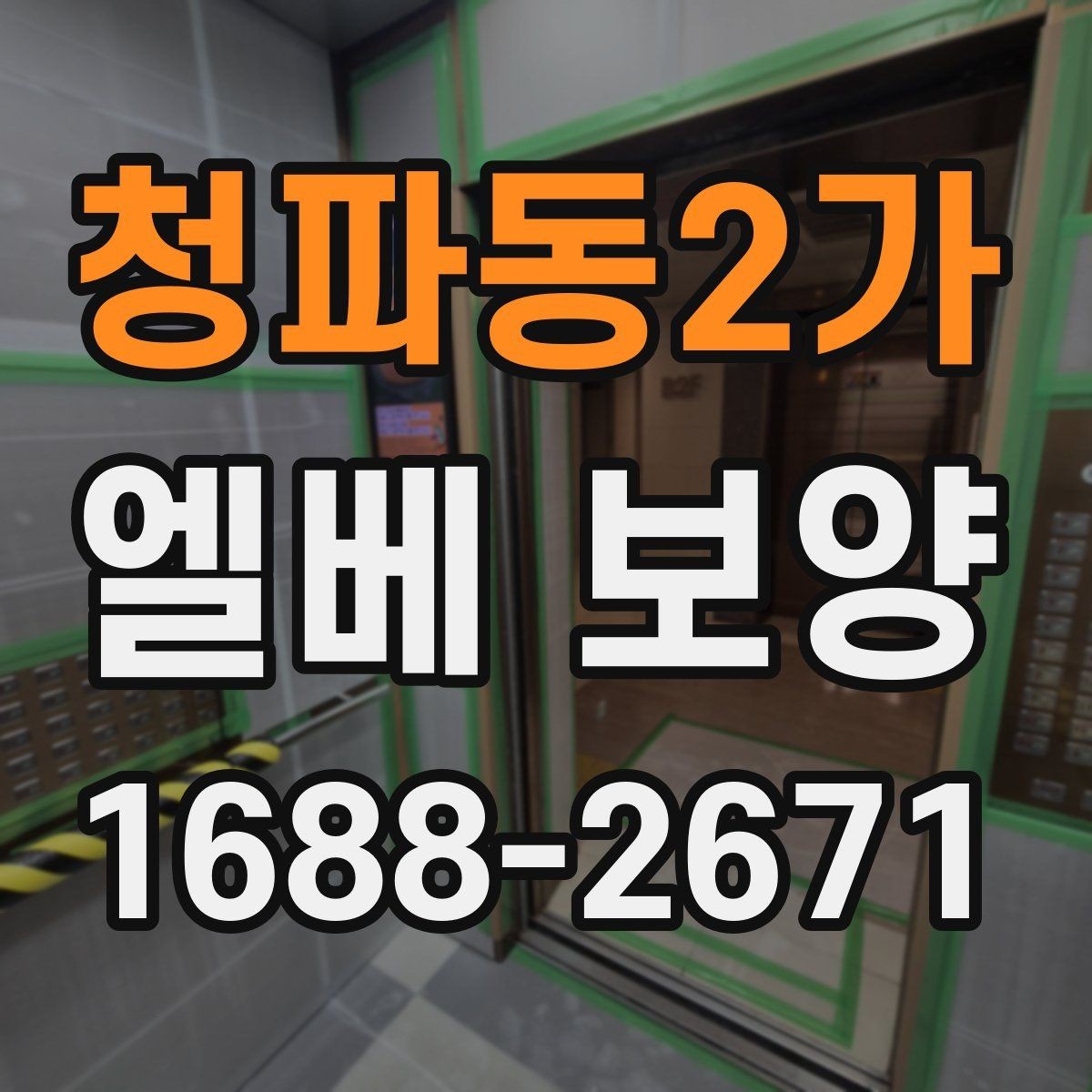 청파동2가 엘베 보양 습도 높은 현장에서 자재 변형을 줄이는 팁
