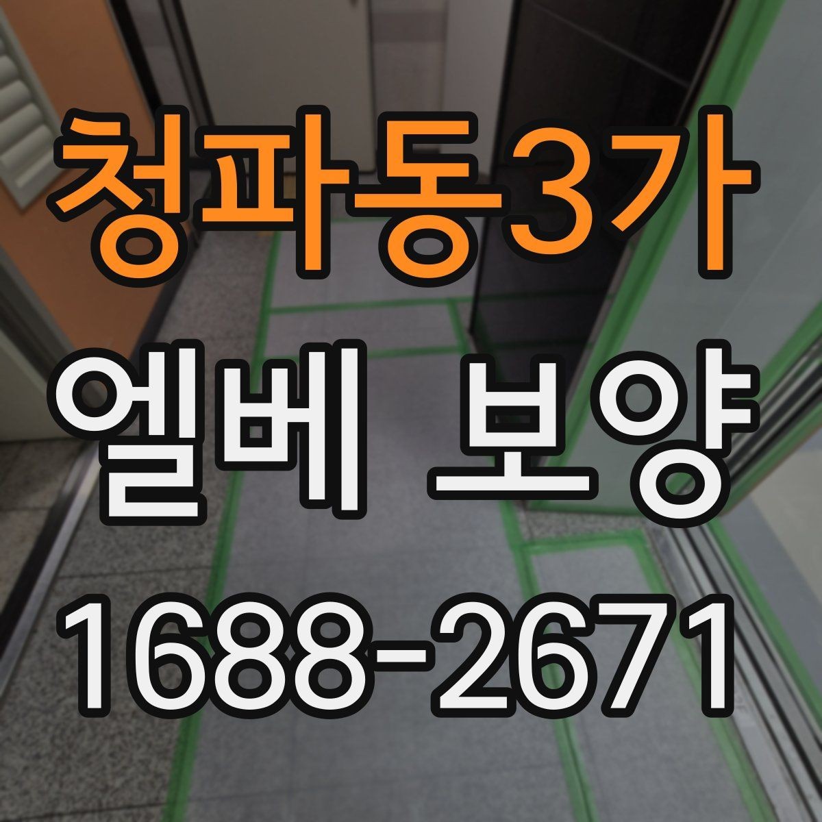 청파동3가 엘베 보양 장비 반입이 잦을 때 손상 줄이는 대처법