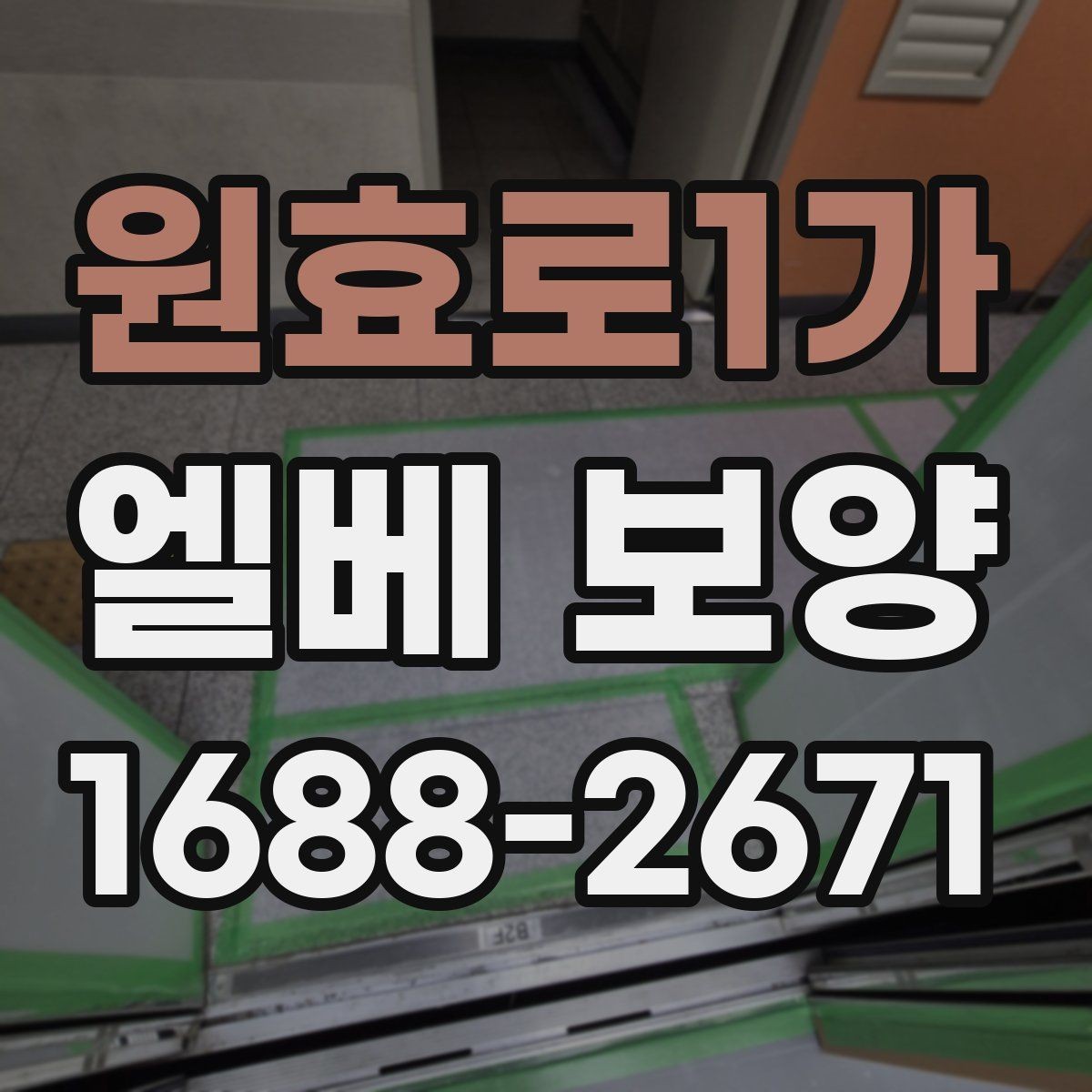 원효로1가 엘베 보양 장기 현장에 맞는 자재 선택 기준