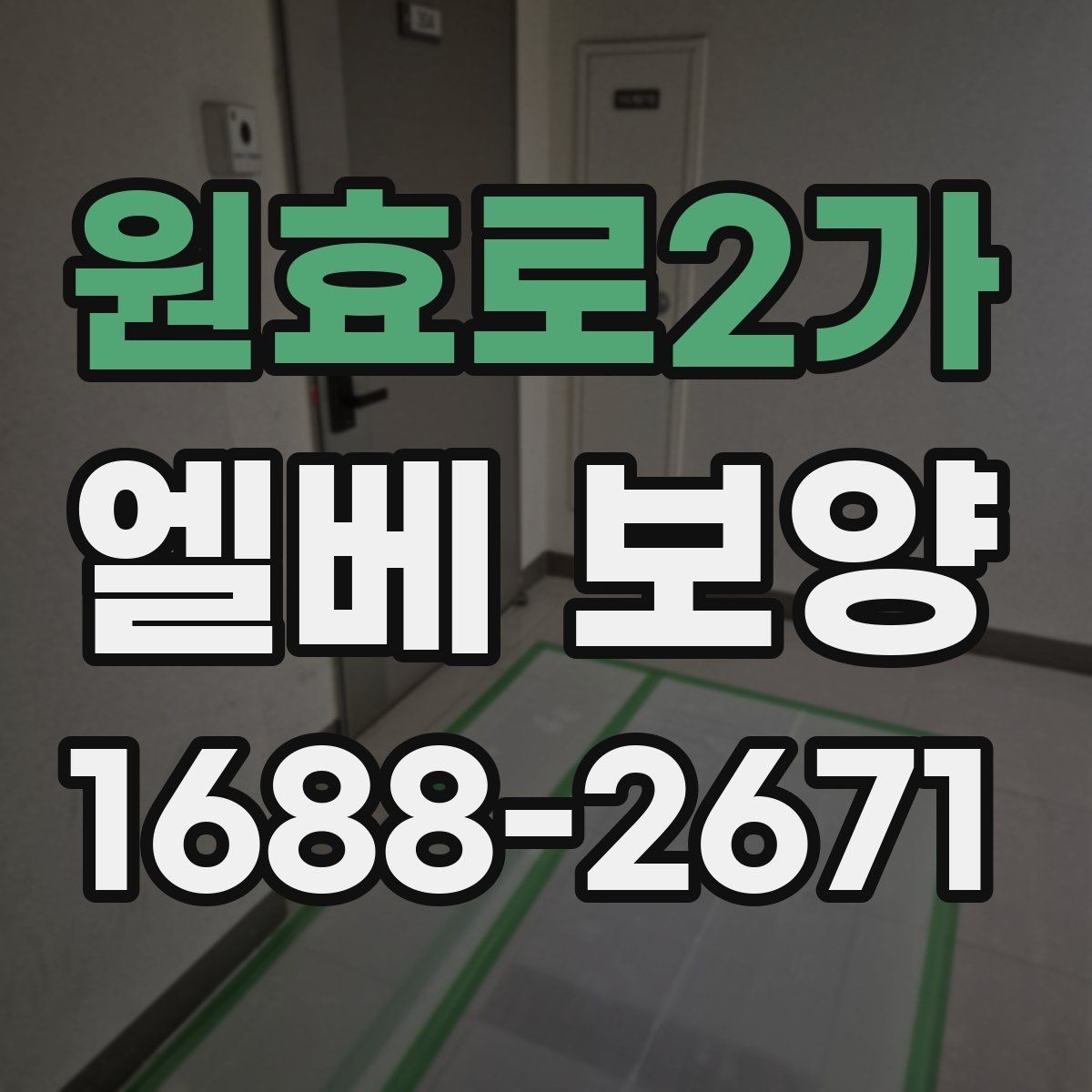 원효로2가 엘베 보양 작업 뒤 관리가 쉬운 마감과 점검 항목