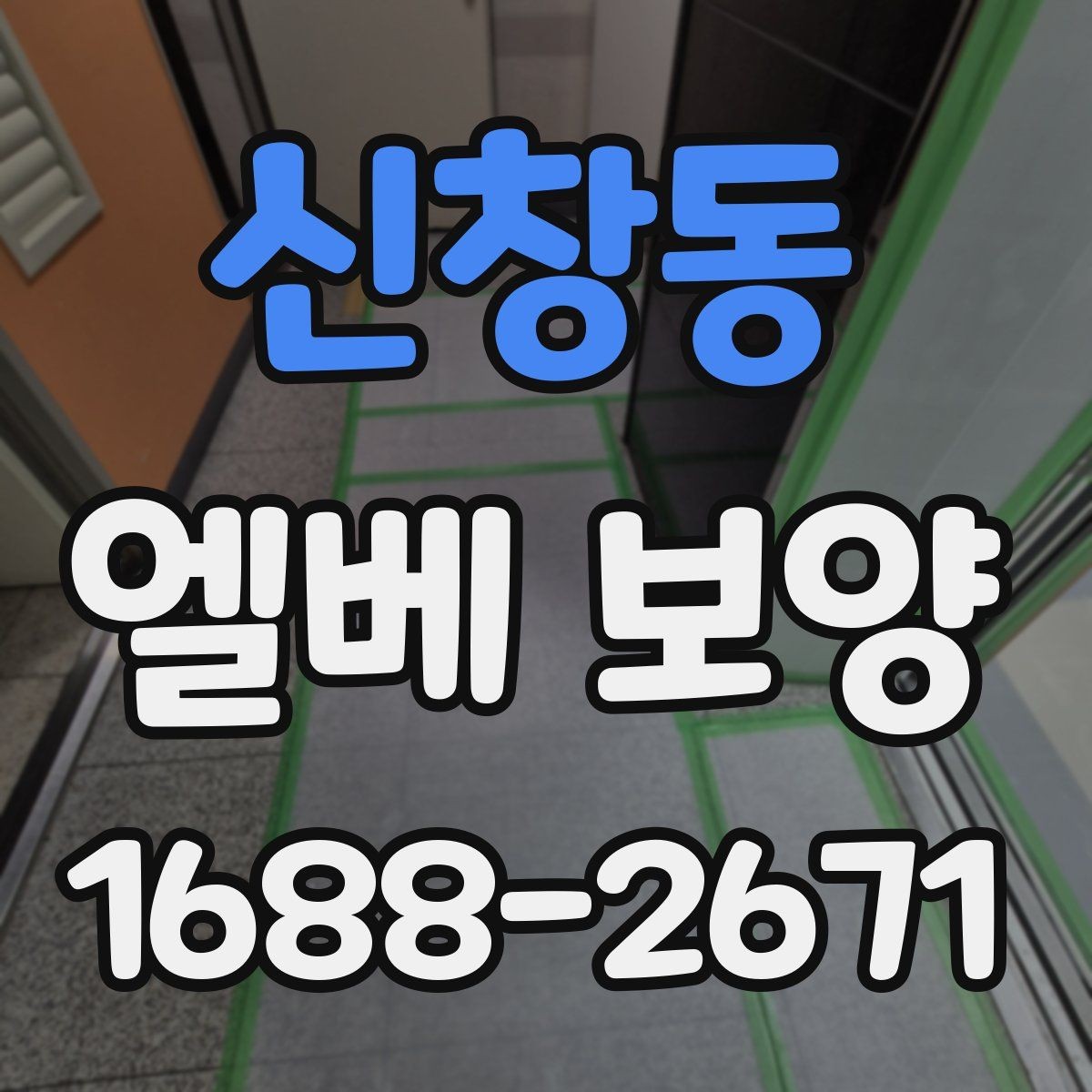 신창동 엘베 보양 이사 동선이 겹칠 때 현장 운영 순서