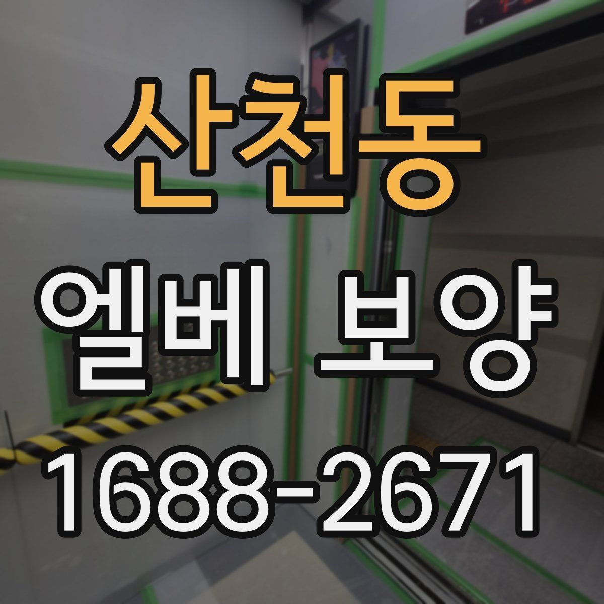 산천동 엘베 보양 승강기 문틀 보호를 먼저 보는 이유
