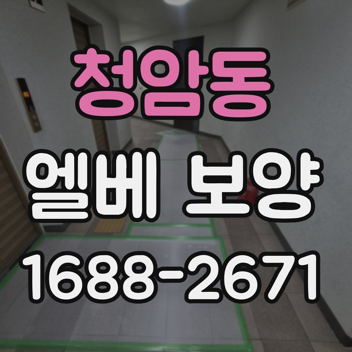 청암동 엘베 보양 이사 동선이 겹칠 때 현장 운영 순서