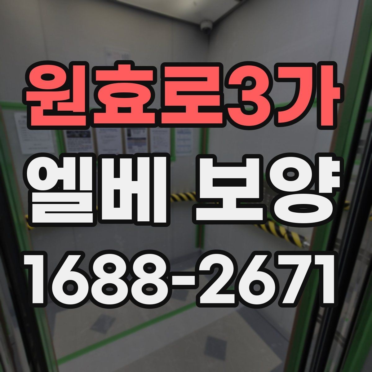 원효로3가 엘베 보양 마감재 특성에 따라 달라지는 시공 포인트