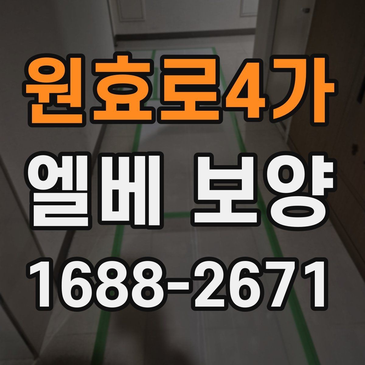 원효로4가 엘베 보양 겨울철 결로와 오염을 함께 줄이는 관리법