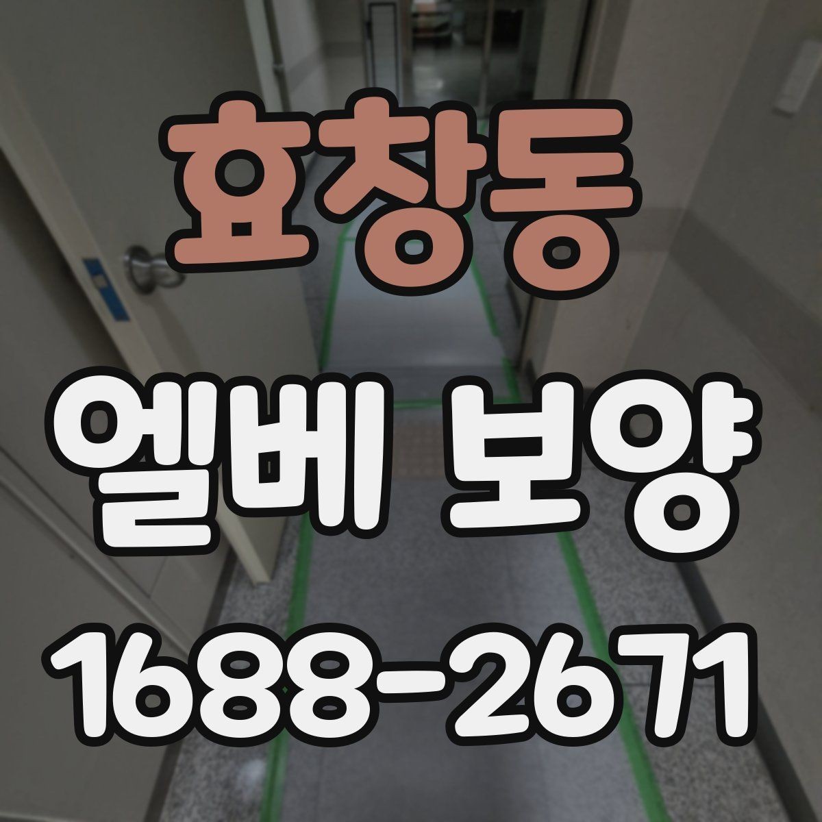 효창동 엘베 보양 철거 작업과 엘리베이터 보호를 동시에 진행하는 팁