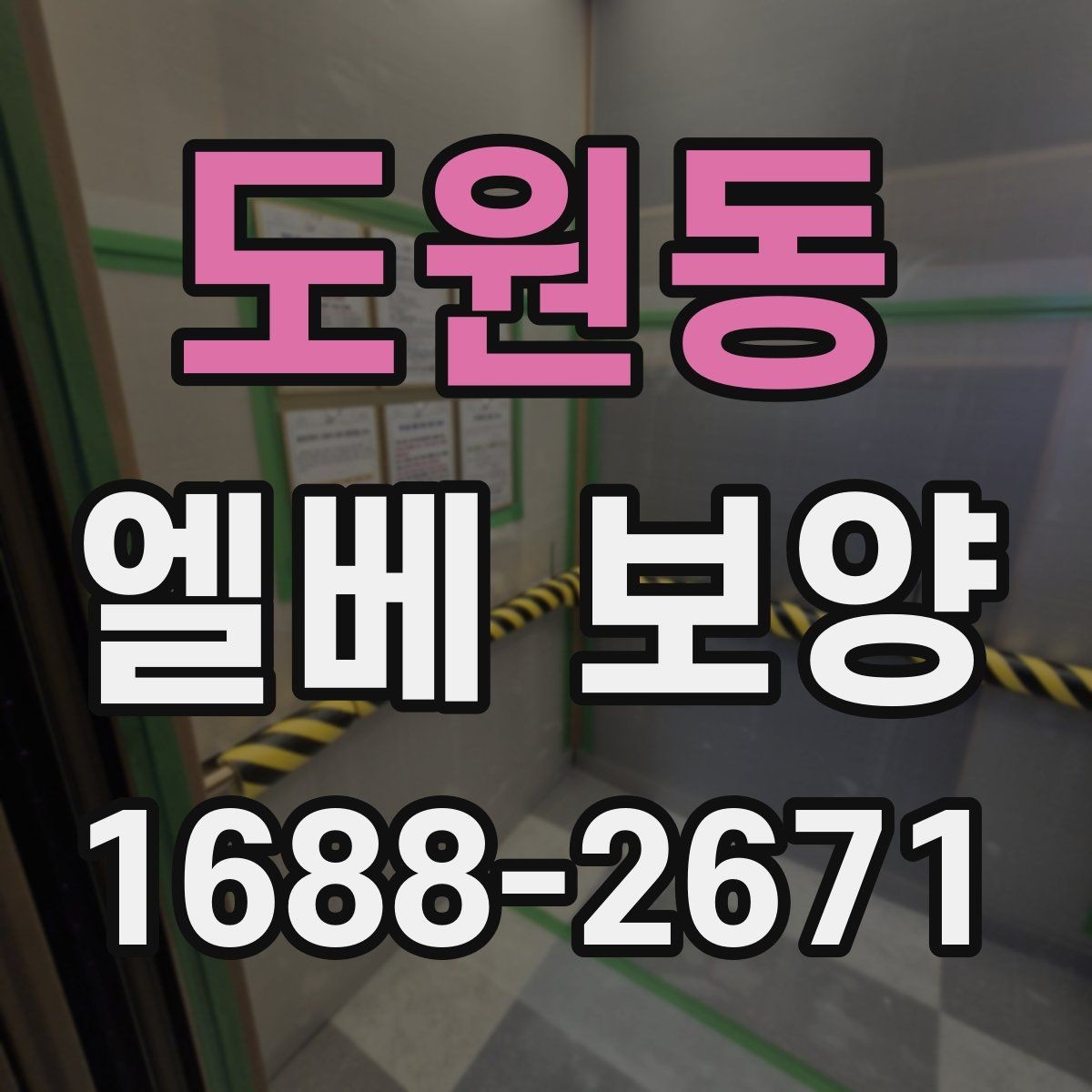 도원동 엘베 보양 외벽 공사와 병행할 때 오염 확산 막는 법