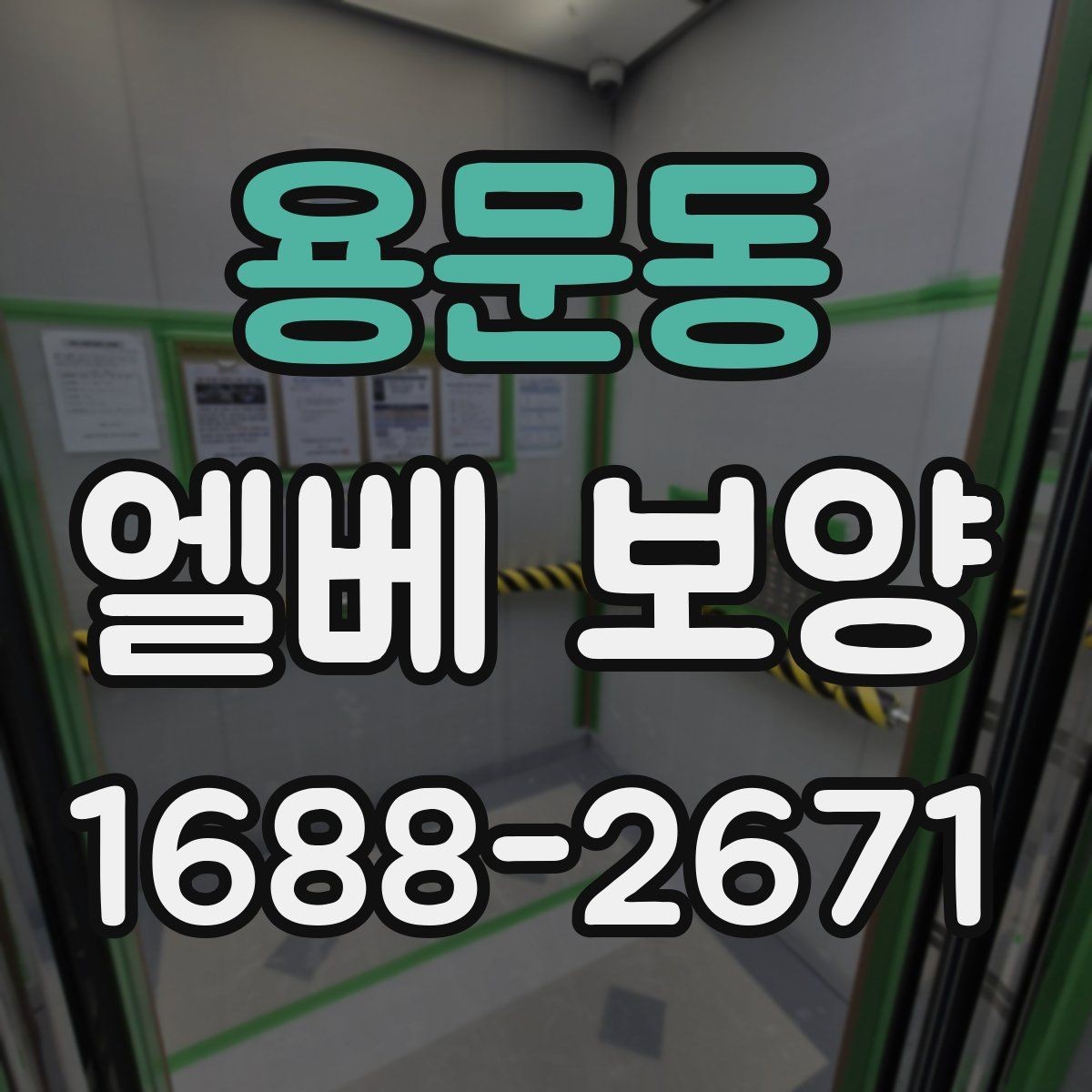 용문동 엘베 보양 공용 승강기 사용 전 점검할 부분