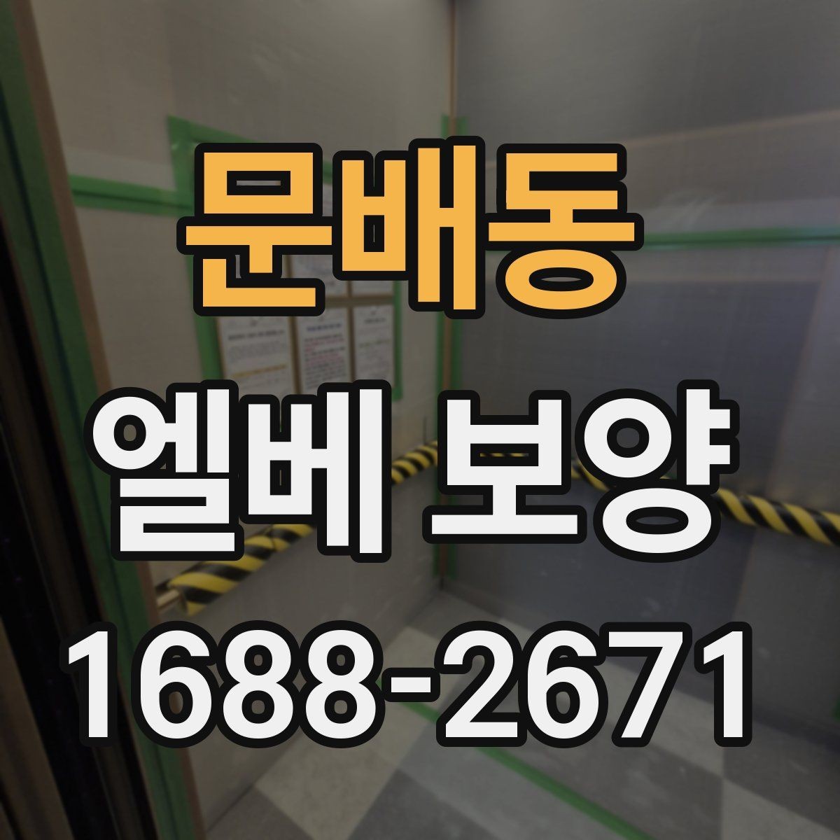 문배동 엘베 보양 원상복구 확인 시 놓치기 쉬운 항목들