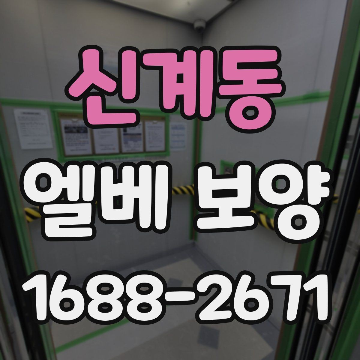 신계동 엘베 보양 층간 이동이 많은 현장에서 손상 줄이는 팁