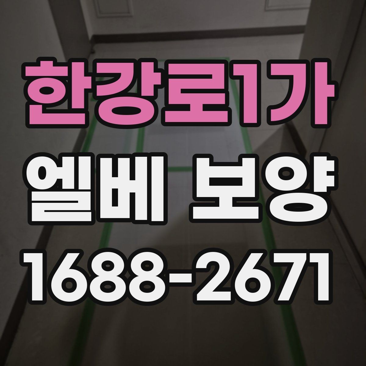 한강로1가 엘베 보양 층간 이동이 많은 현장에서 손상 줄이기