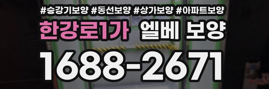 한강로1가 엘베 보양