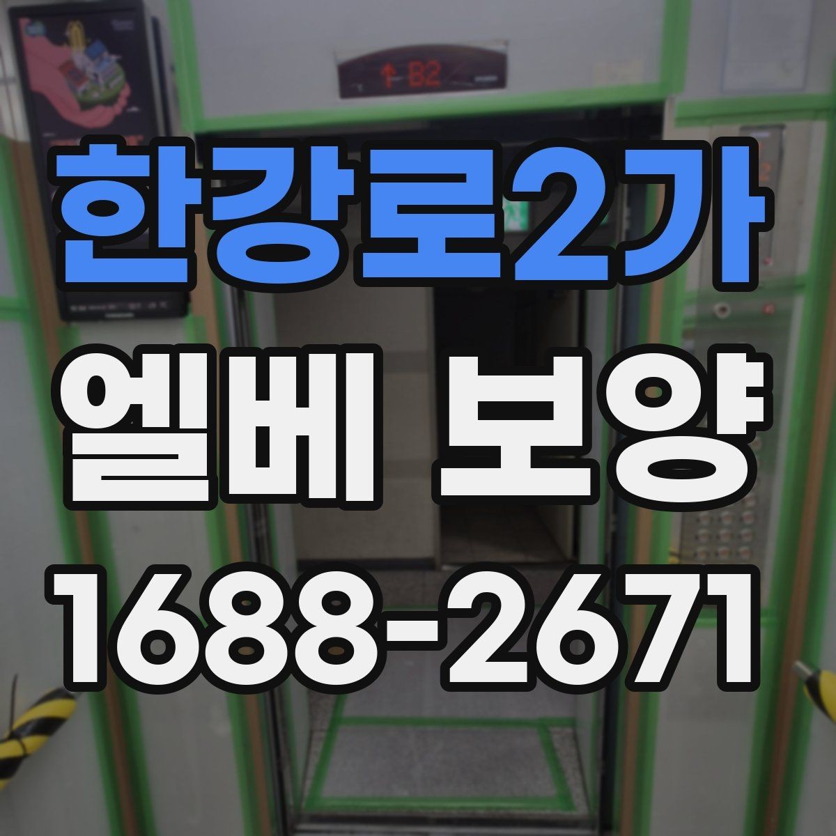 한강로2가 엘베 보양 내부 벽체 충격을 줄이는 보호 설계