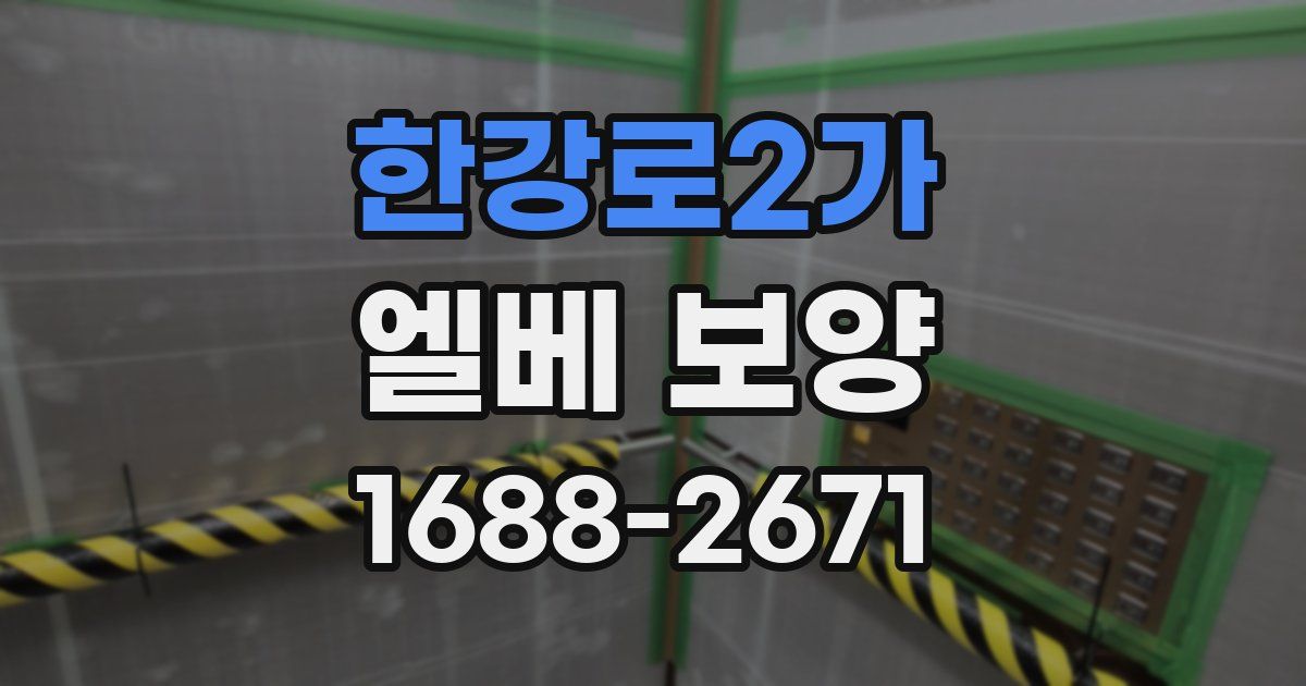 한강로2가 엘베 보양