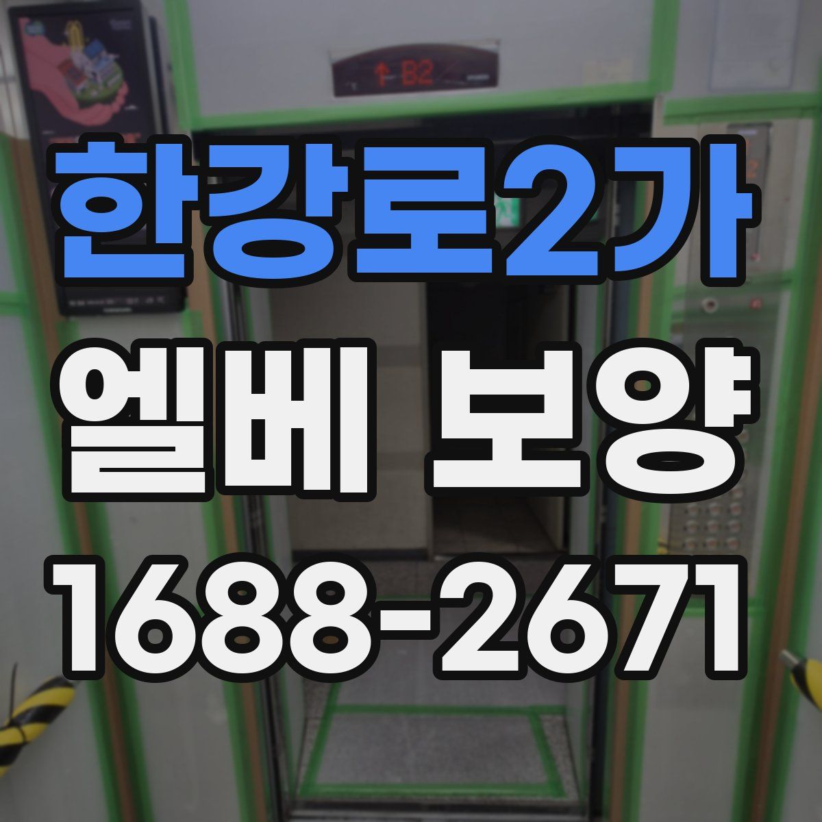 한강로2가 엘베 보양