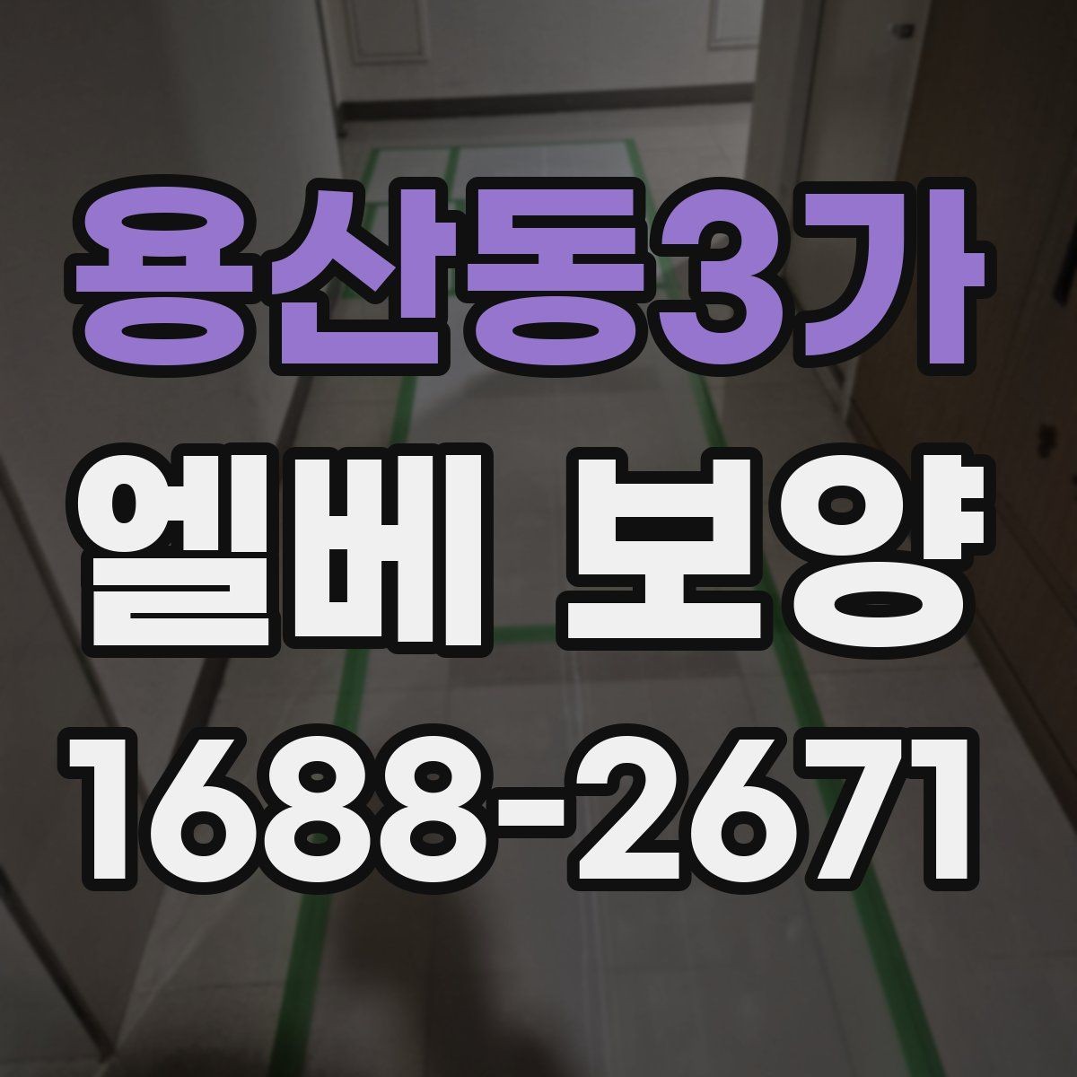 용산동3가 엘베 보양 좁은 승강기 내부를 보호하는 순서