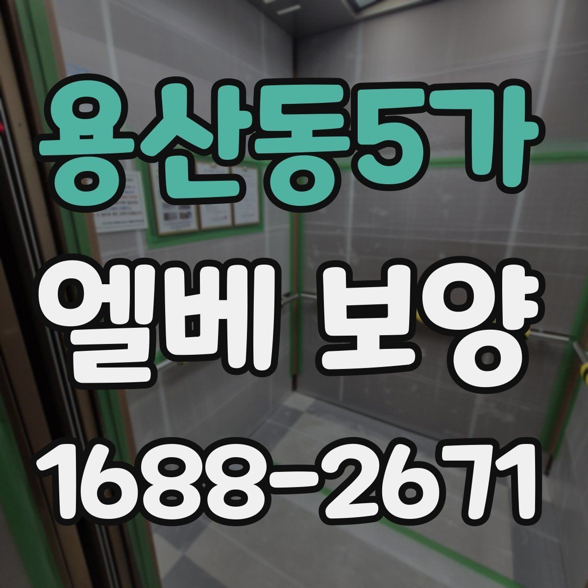 용산동5가 엘베 보양 입주·이사 동선이 겹칠 때 운영 순서