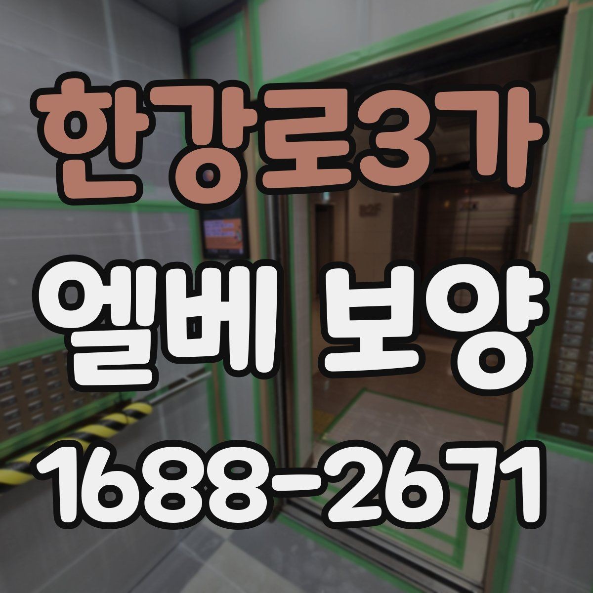 한강로3가 엘베 보양 계절마다 달라지는 현장 체크포인트