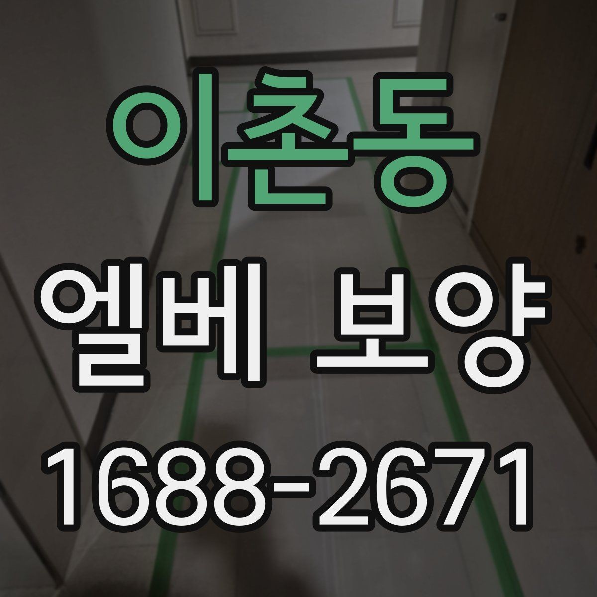 이촌동 엘베 보양 바닥과 벽면을 함께 관리하는 작업 기준