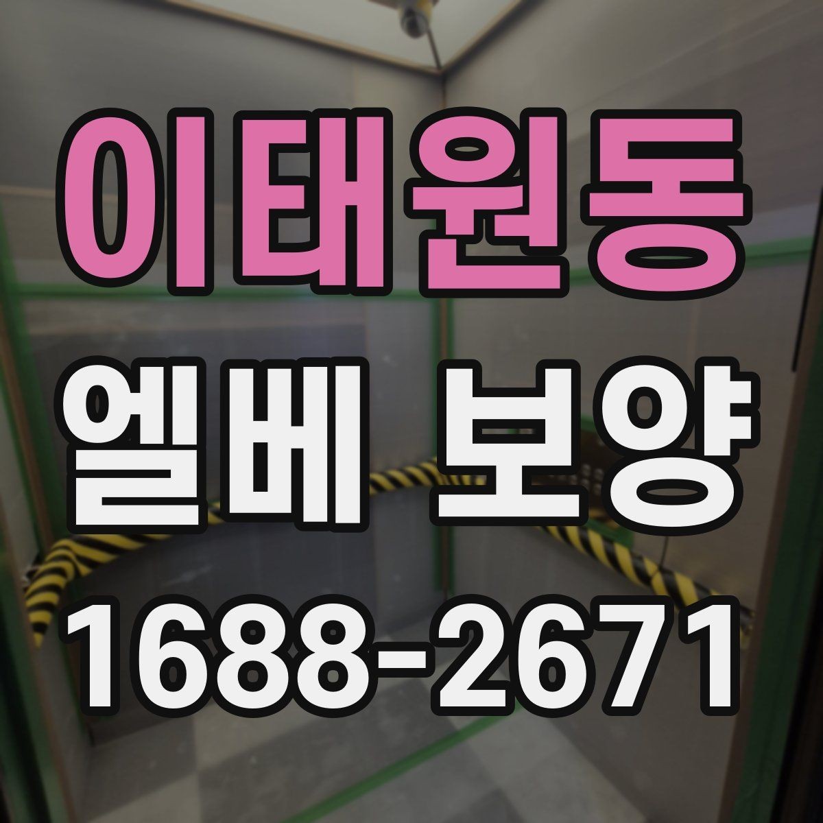 이태원동 엘베 보양 바닥과 벽면을 함께 관리하는 작업 기준