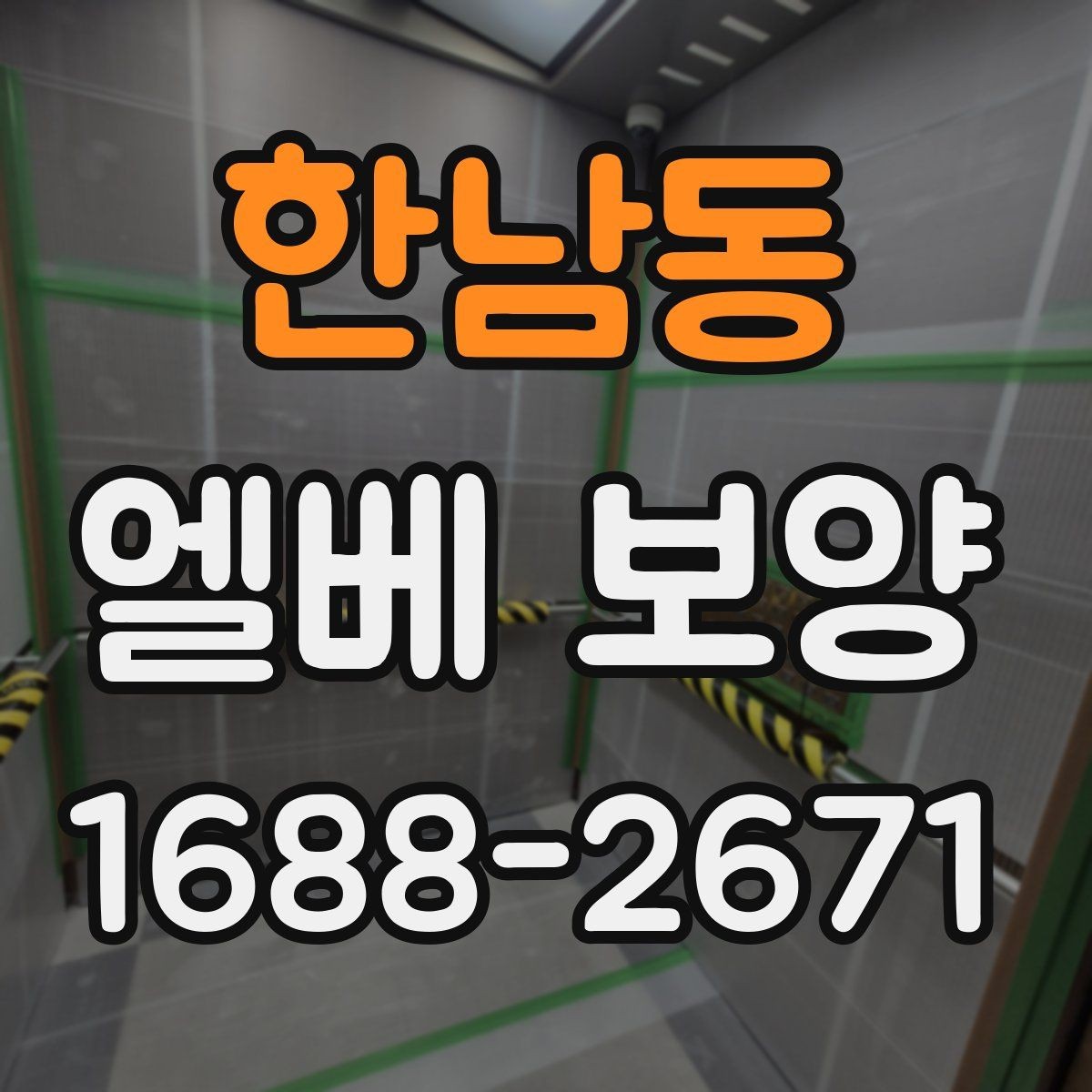 한남동 엘베 보양 주거용 건물과 상업용 건물의 적용 차이