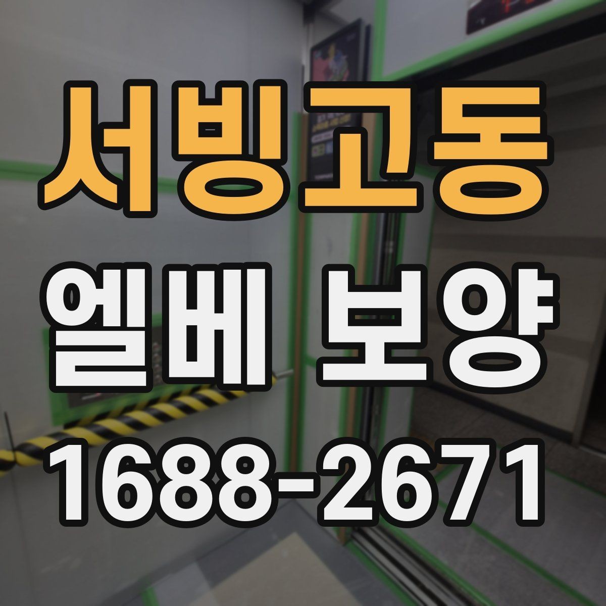 서빙고동 엘베 보양 입주·이사 현장 필수 체크포인트
