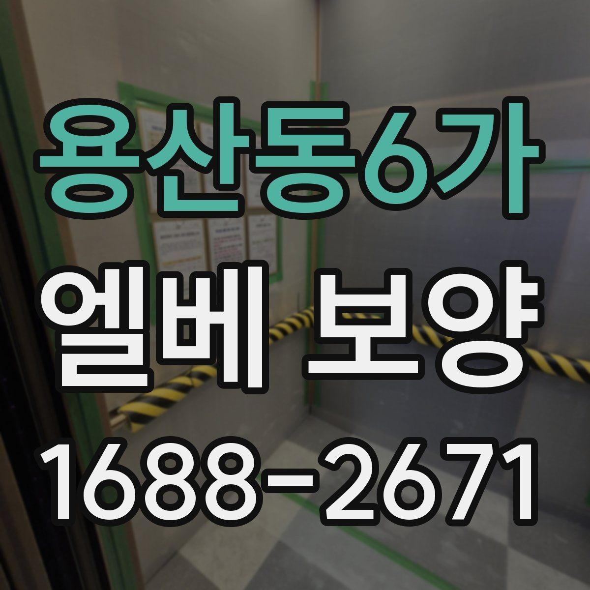 용산동6가 엘베 보양 주거용 건물과 상업용 건물의 적용 차이