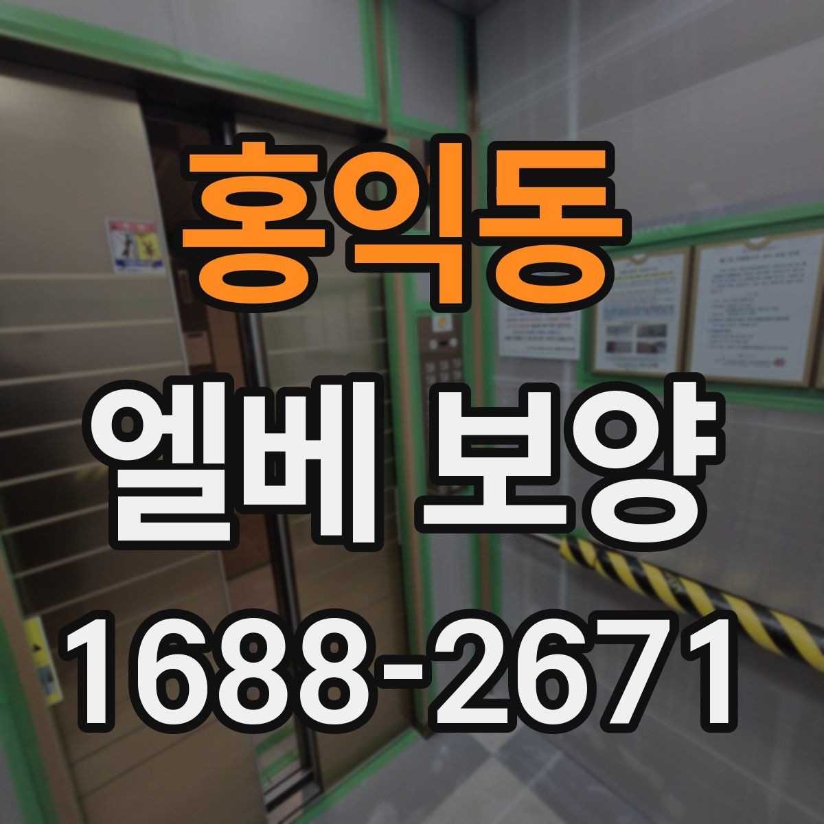 홍익동 엘베 보양 소음·먼지 확산을 줄이는 현장 요령