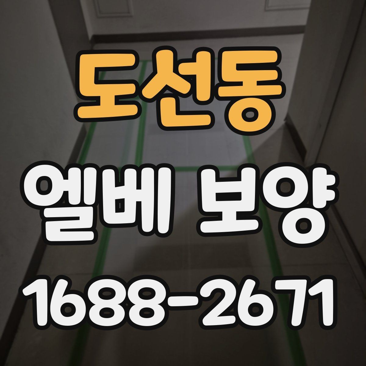 도선동 엘베 보양 주거용과 상업용 건물 적용 차이 살펴보기