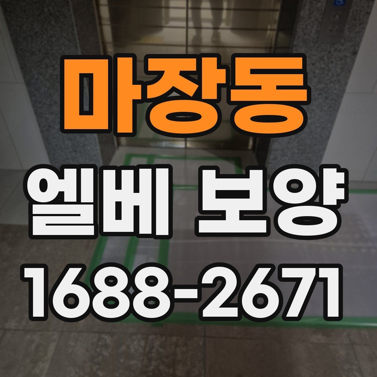 마장동 엘베 보양 마감 품질을 살리는 기본 점검
