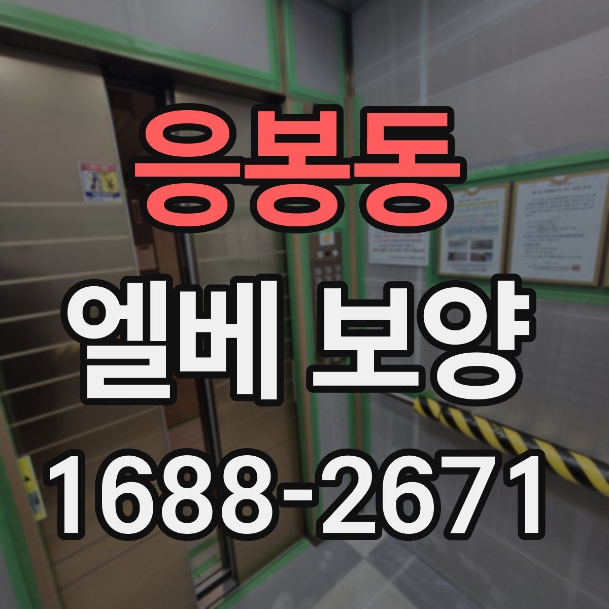 응봉동 엘베 보양 목재 마감면에 맞춘 마찰 관리 기준