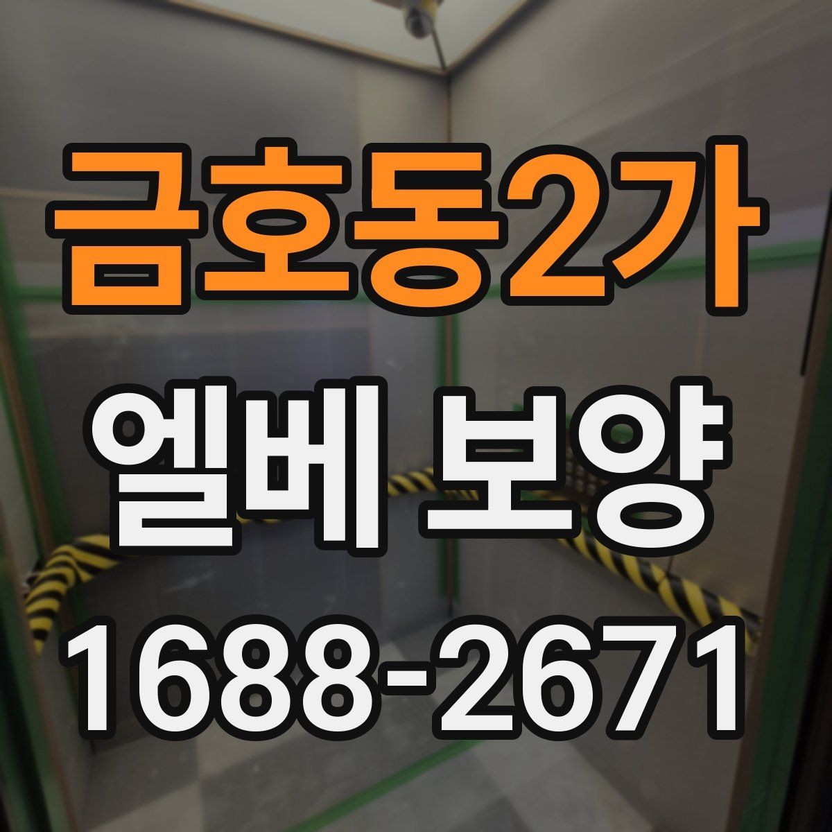 금호동2가 엘베 보양 스테인리스 표면 손상 줄이는 포인트