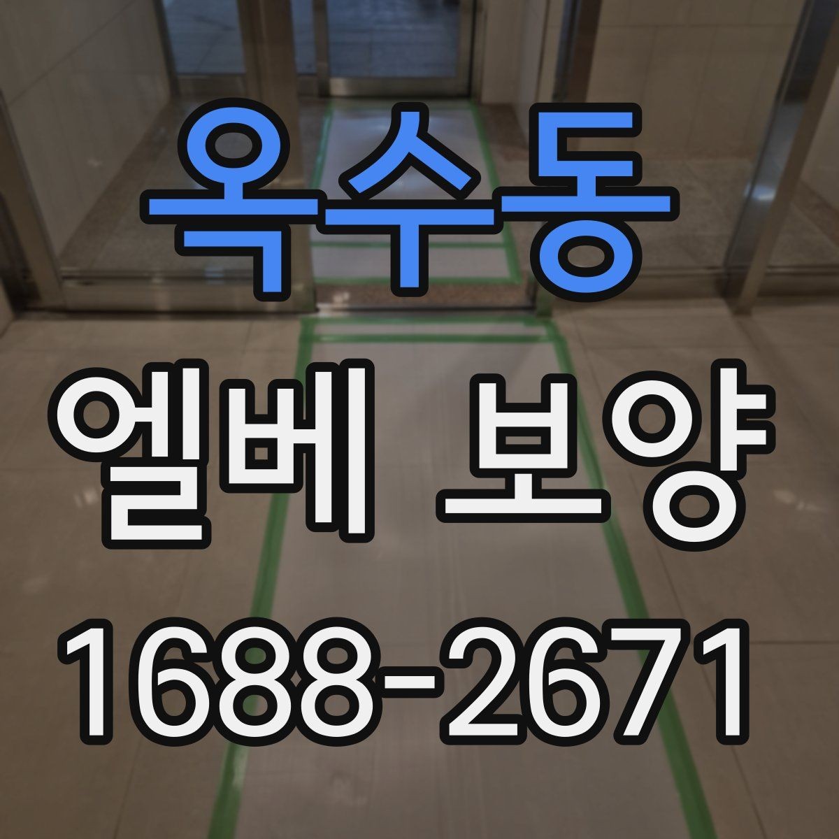 옥수동 엘베 보양 습도 높은 현장에서 자재 변형을 줄이는 요령