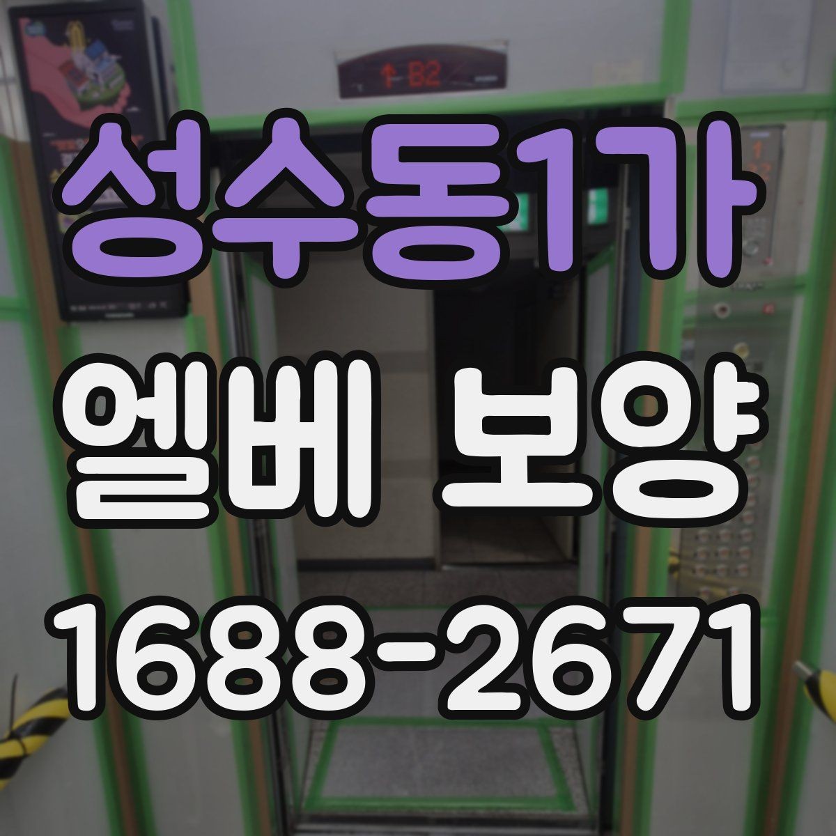 성수동1가 엘베 보양 겨울철 결로와 오염을 함께 줄이는 관리법