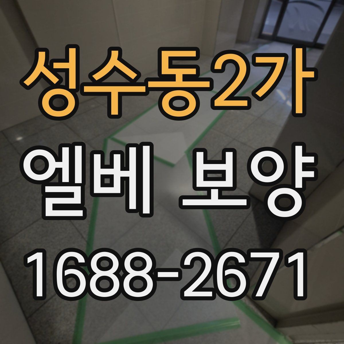 성수동2가 엘베 보양 보양 자재 선택 시 현장 조건별 체크포인트