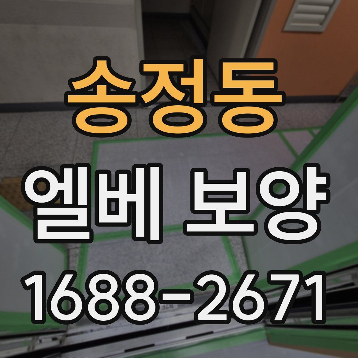 송정동 엘베 보양 승강기 문틀 보호를 먼저 보는 이유