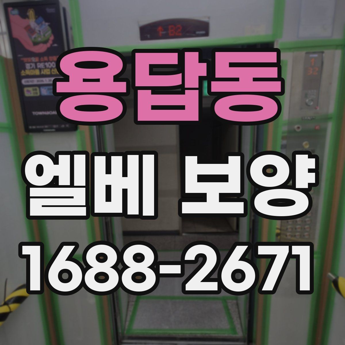 용답동 엘베 보양 보양 자재 선택 시 현장 조건별 체크포인트