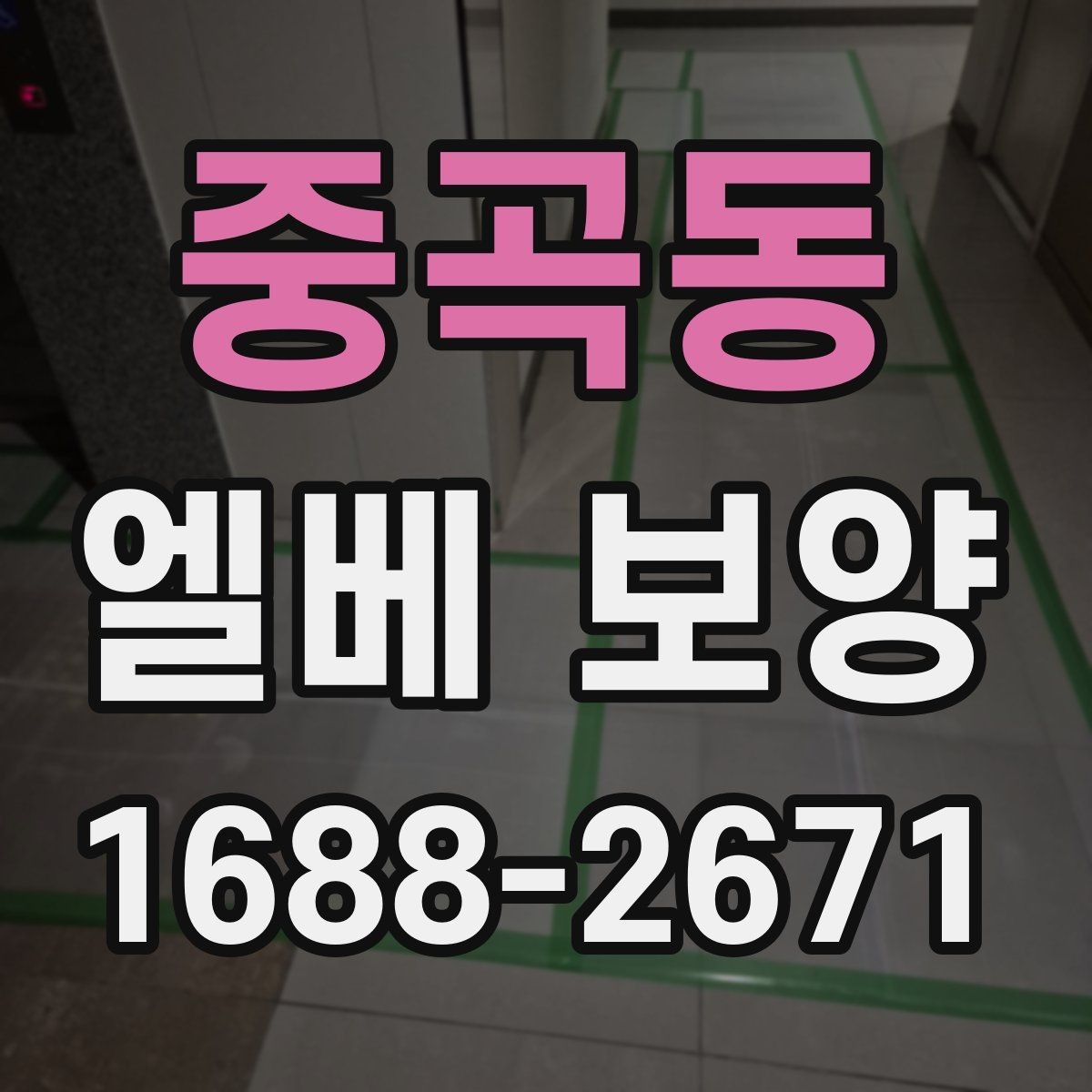 중곡동 엘베 보양 반복 사용 현장에 맞는 내구성 점검