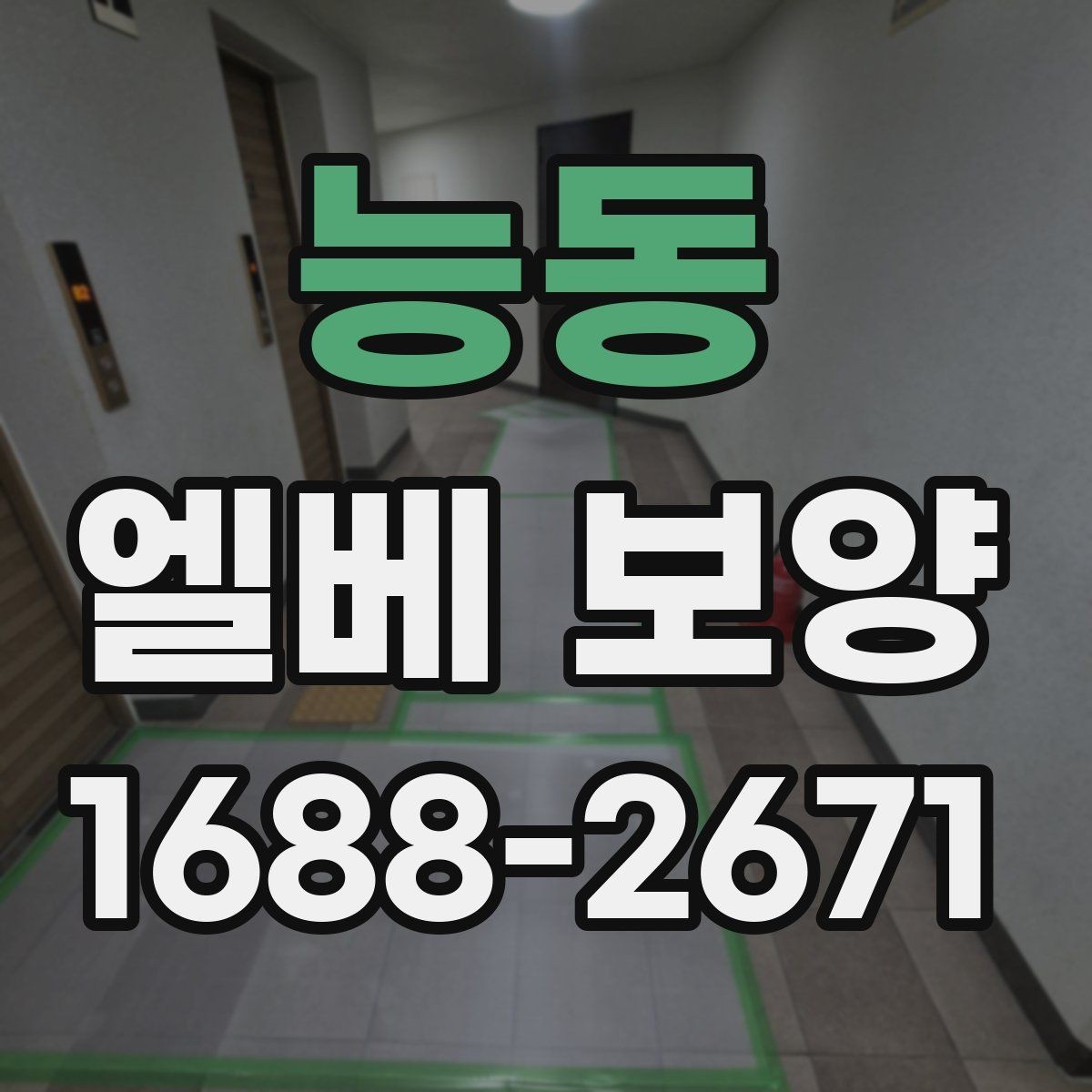 능동 엘베 보양 외벽 공사와 병행할 때 오염 막기