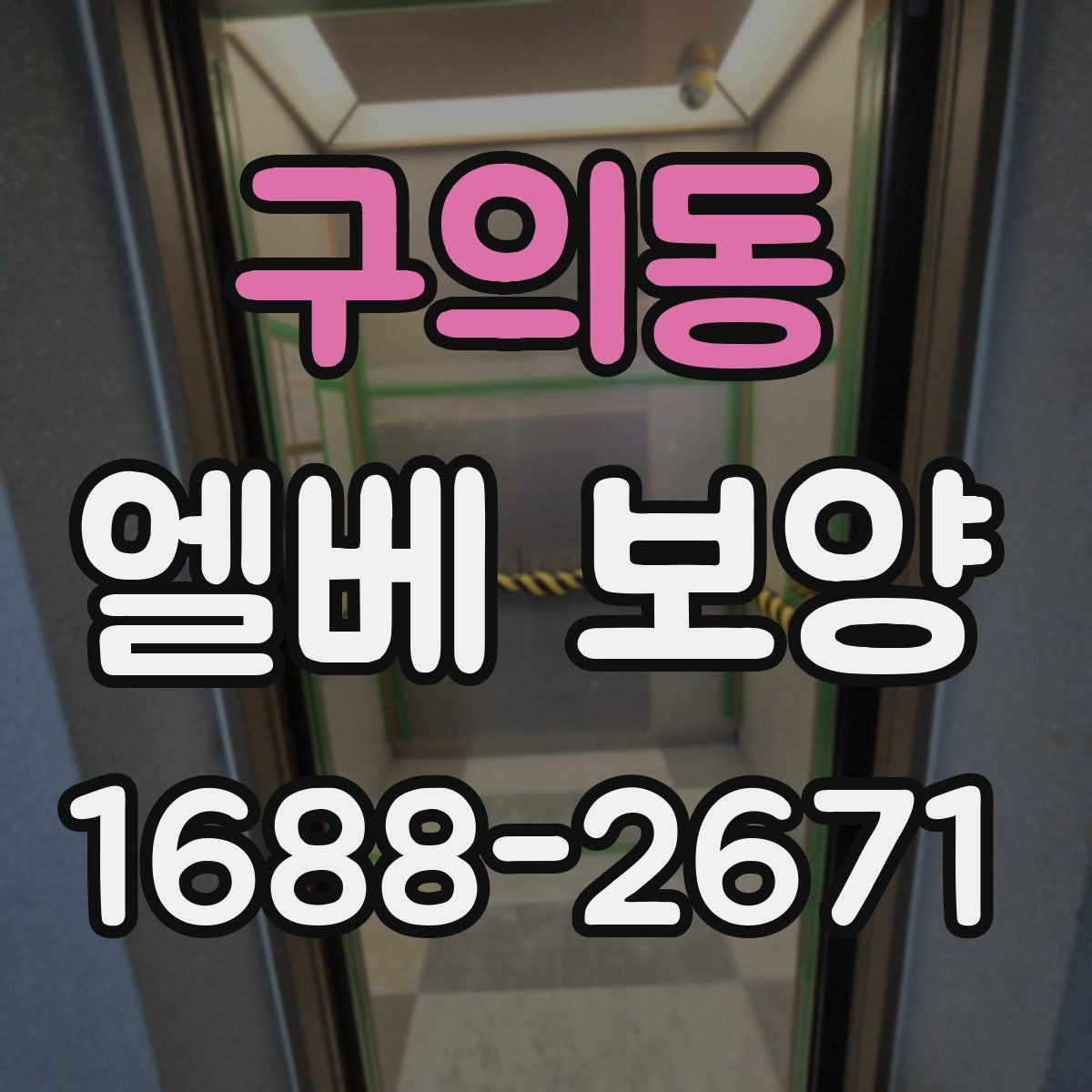 구의동 엘베 보양 반복 출입 현장에서 빠르게 교체하는 방법