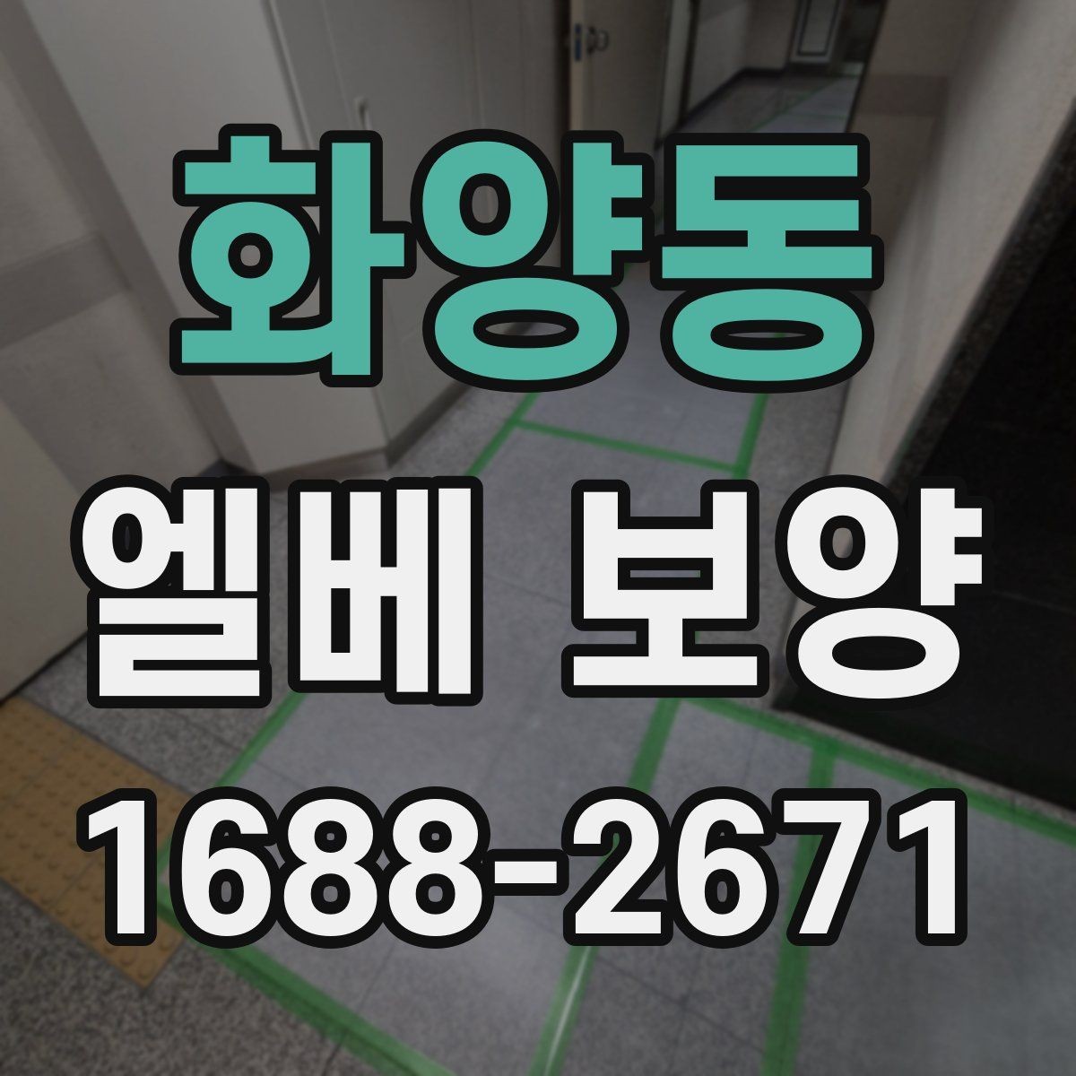 화양동 엘베 보양 공사 인원이 많을수록 확인할 보강 기준